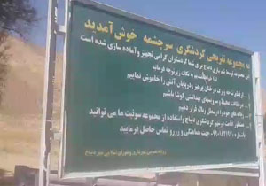 مجموعه تفریحی و گردشگری سرچشمه در دیباج + فیلم