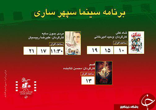 برنامه اکران سینما&zwnj;های مازندران