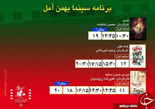 برنامه اکران سینما&zwnj;های مازندران