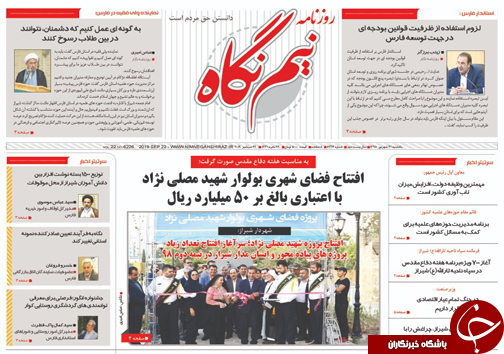 تصاویر صفحه نخست روزنامه&zwnj;های فارس ۳۱ شهریور سال ۱۳۹۸