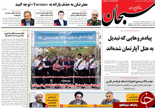 تصاویر صفحه نخست روزنامه&zwnj;های فارس ۳۱ شهریور سال ۱۳۹۸