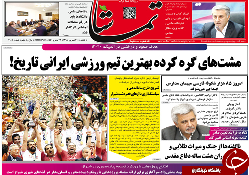 تصاویر صفحه نخست روزنامه&zwnj;های فارس ۳۱ شهریور سال ۱۳۹۸