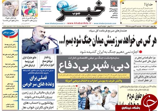 تصاویر صفحه نخست روزنامه&zwnj;های فارس ۳۱ شهریور سال ۱۳۹۸