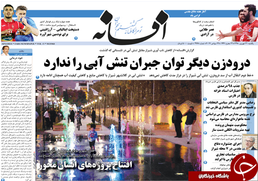 تصاویر صفحه نخست روزنامه&zwnj;های فارس ۳۱ شهریور سال ۱۳۹۸