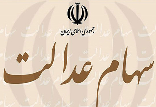 پرداخت سود سهام عدالت سال ۹۷، در آذر ماه/ سود افزایش می&zwnj;یابد