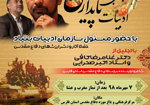 شبی با ادبیات پایداری به روی آنتن می‌رود