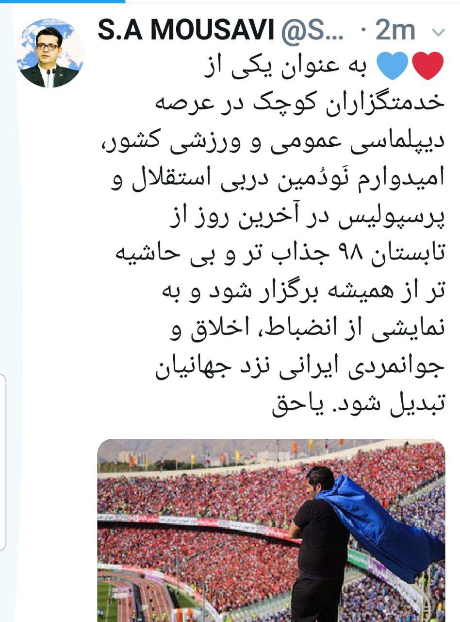 امیدوارم دربی به نمایشی از انضباط، اخلاق و جوانمردی ایرانی نزد جهانیان تبدیل شود
