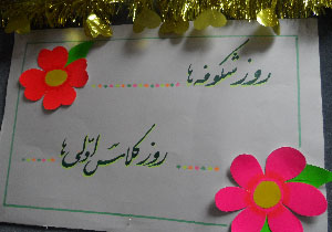 بیش از ۴ هزار و ۲۰۰ نوآموز امروز راهی مدرسه شدند