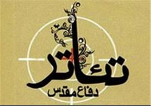 اجرای نمایش خیابانی من بهمنم به مناسبت هفته دفاع مقدس در شیراز