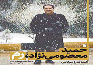 اعطای جایزه بین المللی ادبی ایتالیا به نویسنده کتاب &laquo;حمید معصومی&zwnj;نژاد، رم&raquo; + فیلم