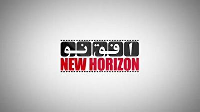 تحریم سنگین کنفرانس افق نو توسط آمریکا + فیلم