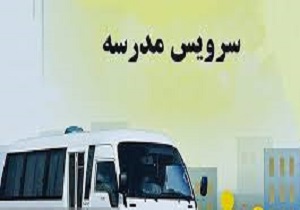 ساماندهی ۸۰۰ دستگاه خودرو برای سرویس مدارس