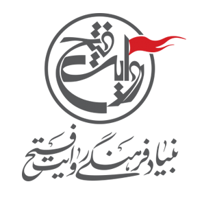 دهه پنجم حیات انقلاب اسلامی ایران نقطه عطفی در دوران پرفروغ ایران اسلامی است