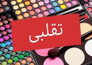 کشف ۱۷هزار کیلوگرم مواد آرایشی غیر بهداشتی در لرستان