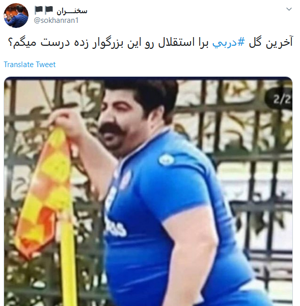 واکنش کاربران به نودمین دربی