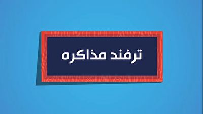 نماهنگ ترفند مذاکره