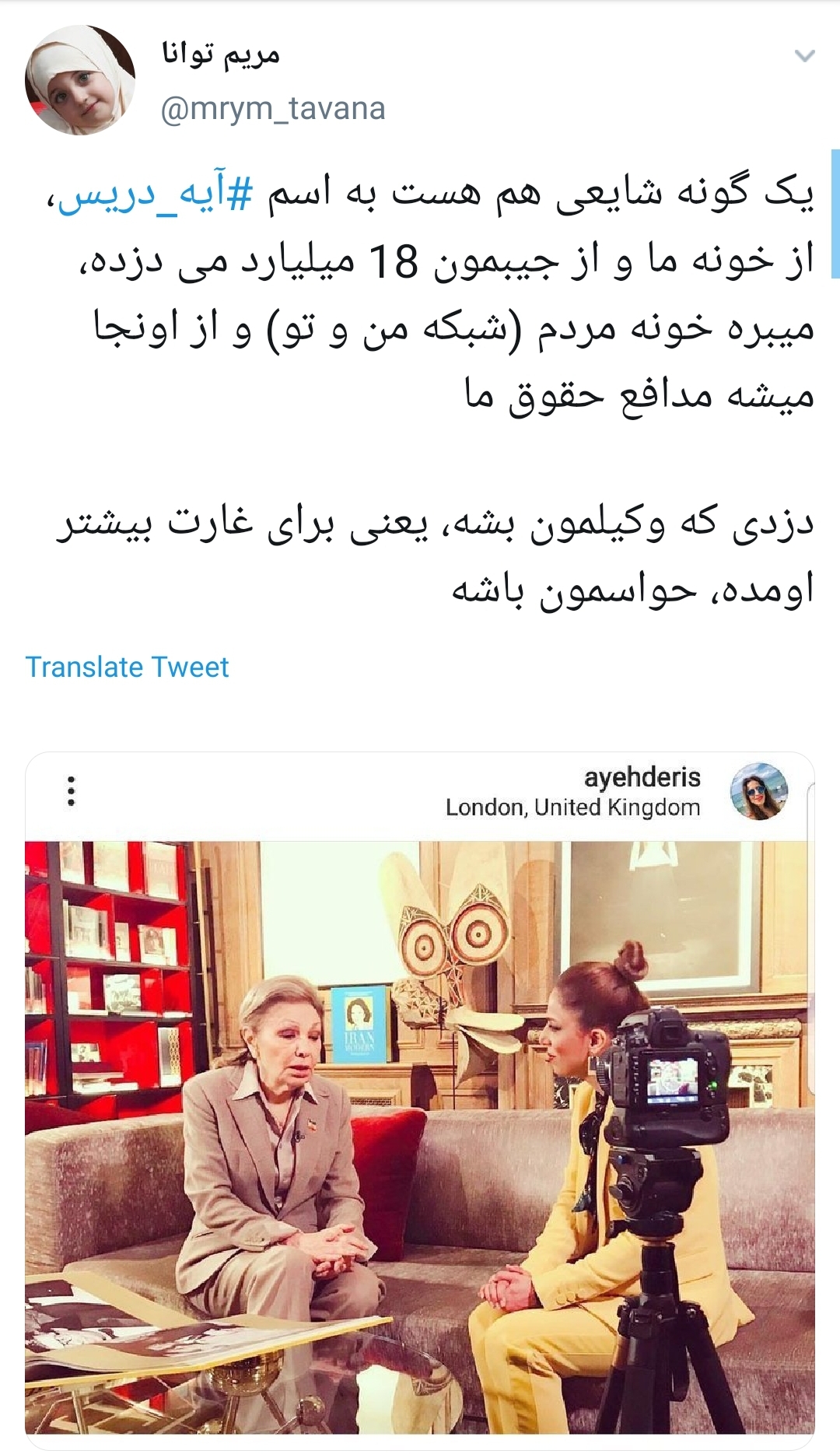 #آیه_دریس/ واکنش کاربران به دزدی ۱۸ میلیاردی مجری من&zwnj;و&zwnj;تو از جیب مردم ایران+تصاویر