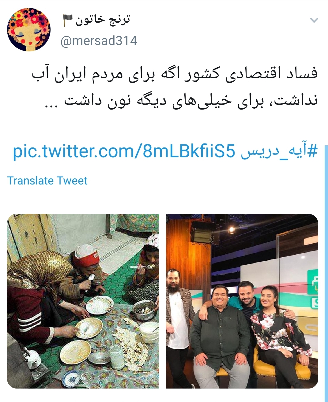 #آیه_دریس/ واکنش کاربران به دزدی ۱۸ میلیاردی مجری من&zwnj;و&zwnj;تو از جیب مردم ایران+تصاویر
