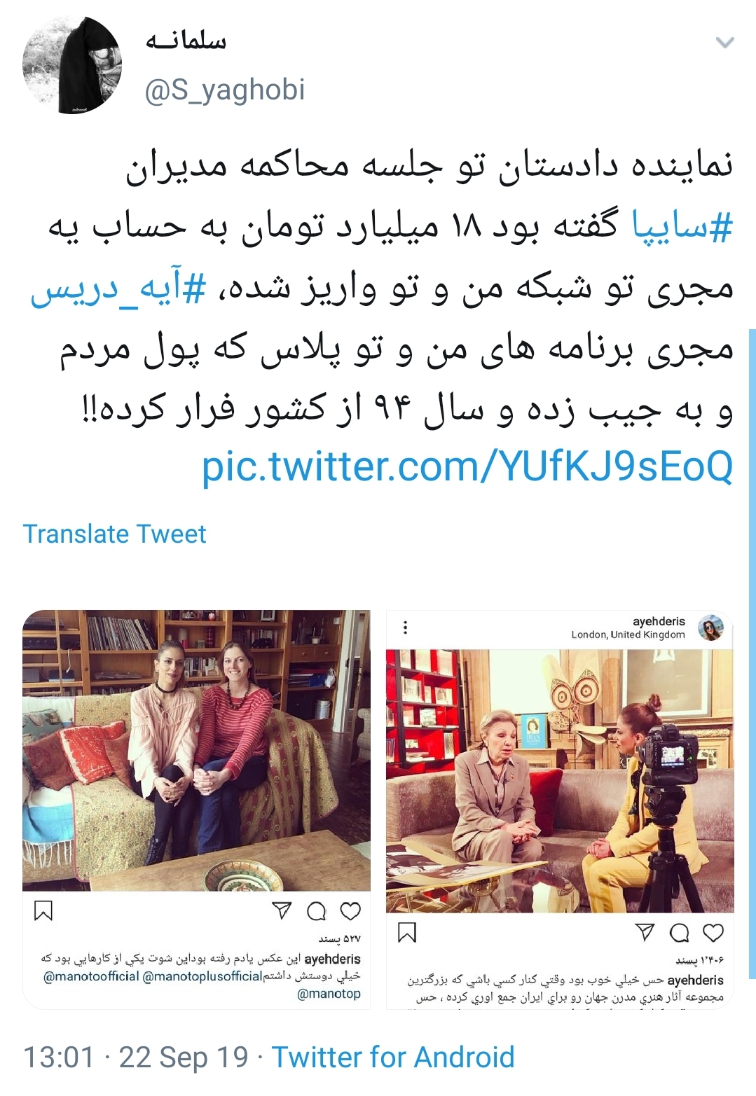 #آیه_دریس/ واکنش کاربران به دزدی ۱۸ میلیاردی مجری من&zwnj;و&zwnj;تو از جیب مردم ایران+تصاویر
