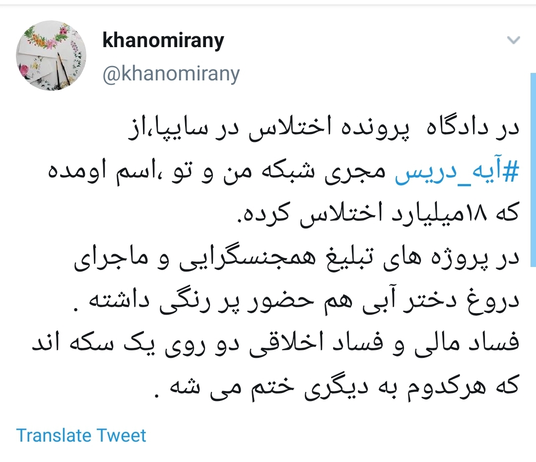 #آیه_دریس/ واکنش کاربران به دزدی ۱۸ میلیاردی مجری من&zwnj;و&zwnj;تو از جیب مردم ایران+تصاویر