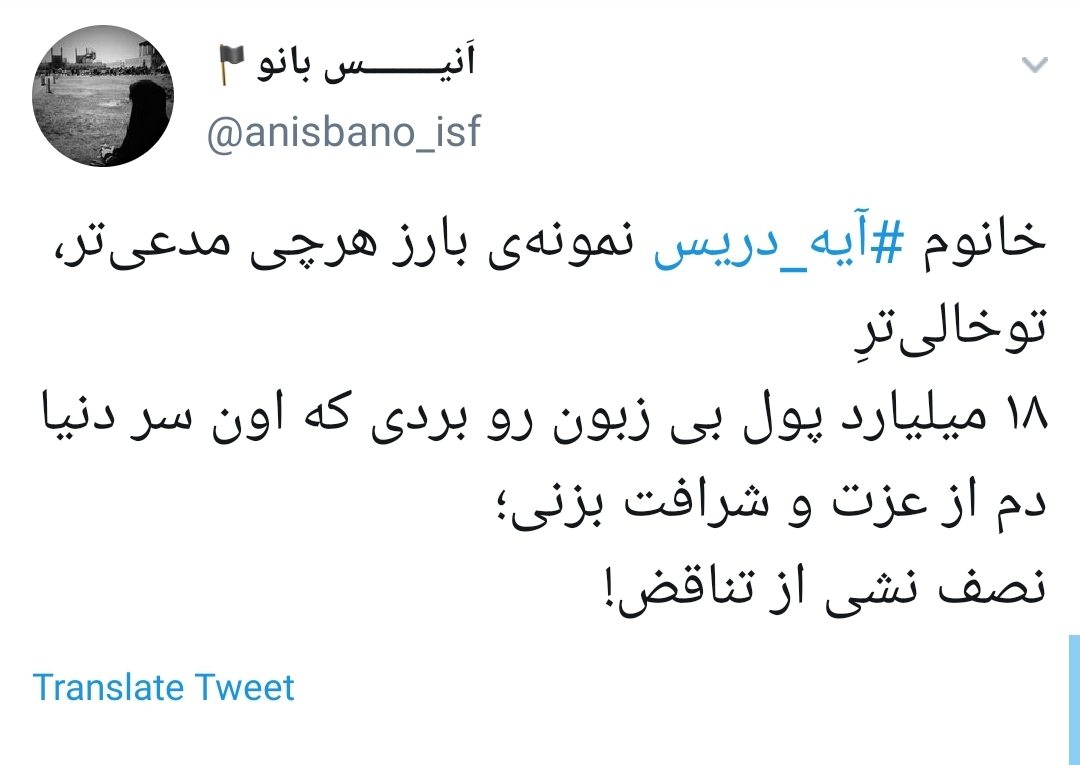 #آیه_دریس/ واکنش کاربران به دزدی ۱۸ میلیاردی مجری من&zwnj;و&zwnj;تو از جیب مردم ایران+تصاویر