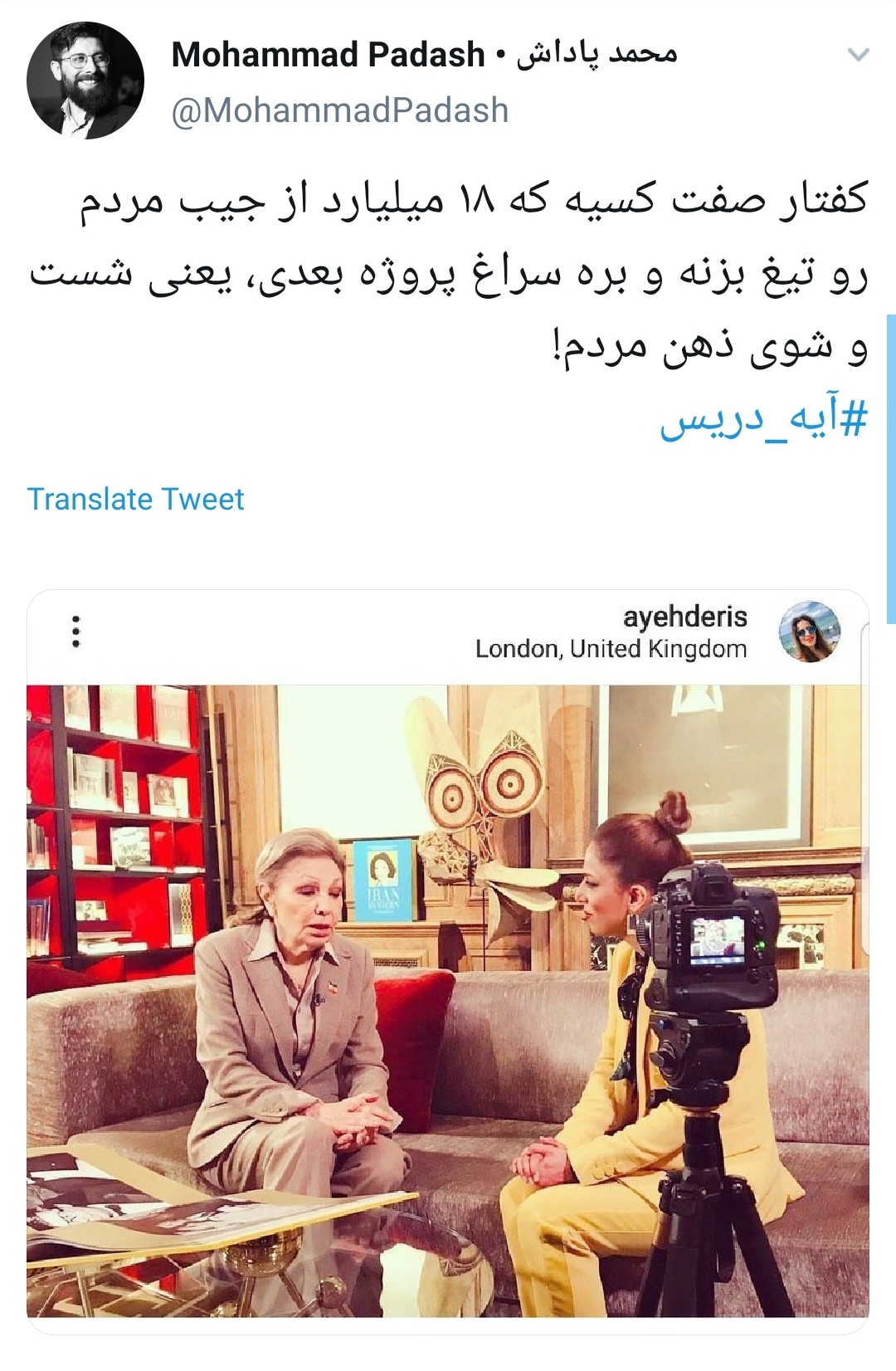 #آیه_دریس/ واکنش کاربران به دزدی ۱۸ میلیاردی مجری من&zwnj;و&zwnj;تو از جیب مردم ایران+تصاویر