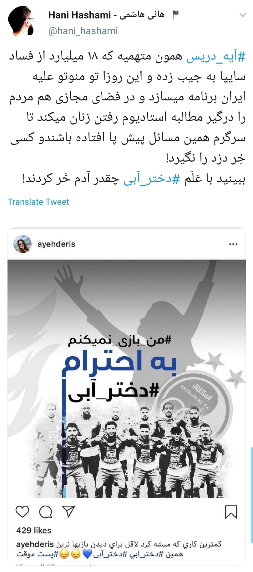 #آیه_دریس/ واکنش کاربران به دزدی ۱۸ میلیاردی مجری من&zwnj;و&zwnj;تو از جیب مردم ایران+تصاویر