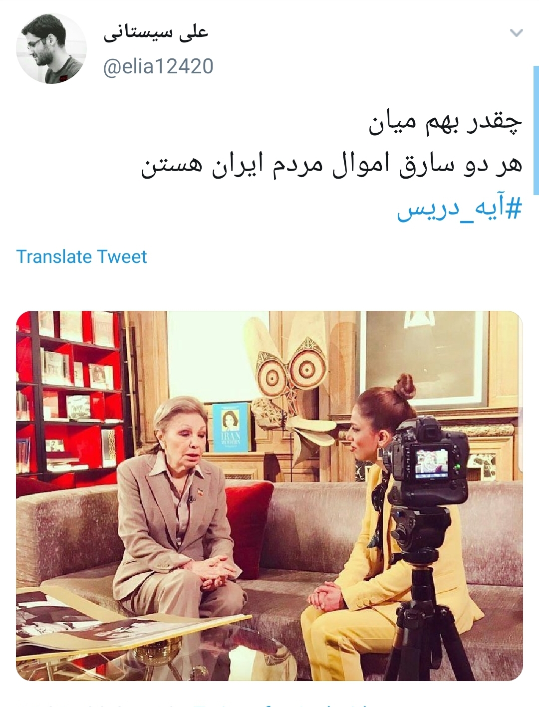 #آیه_دریس/ واکنش کاربران به دزدی ۱۸ میلیاردی مجری من&zwnj;و&zwnj;تو از جیب مردم ایران+تصاویر