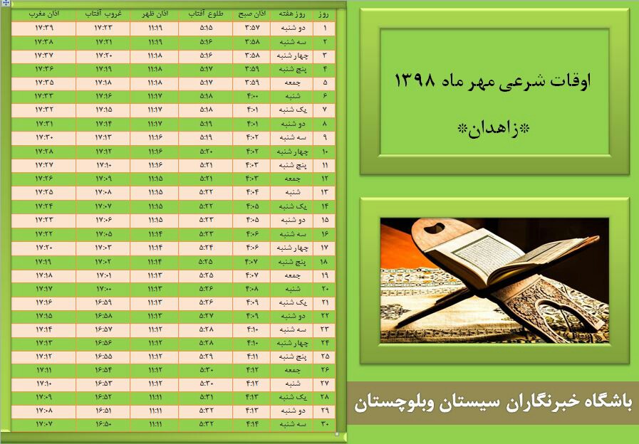 اوقات شرعی مهرماه ۹۸ به افق زاهدان
