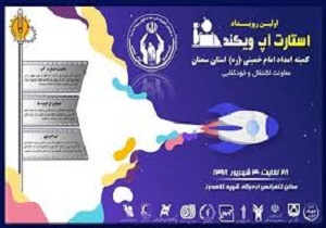 پایان نخستین رویداد کارآفرینی کمیته امداد استان سمنان