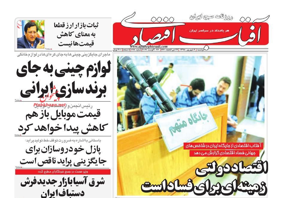 صفحه نخست روزنامه&zwnj;های اقتصادی ۴ شهریورماه