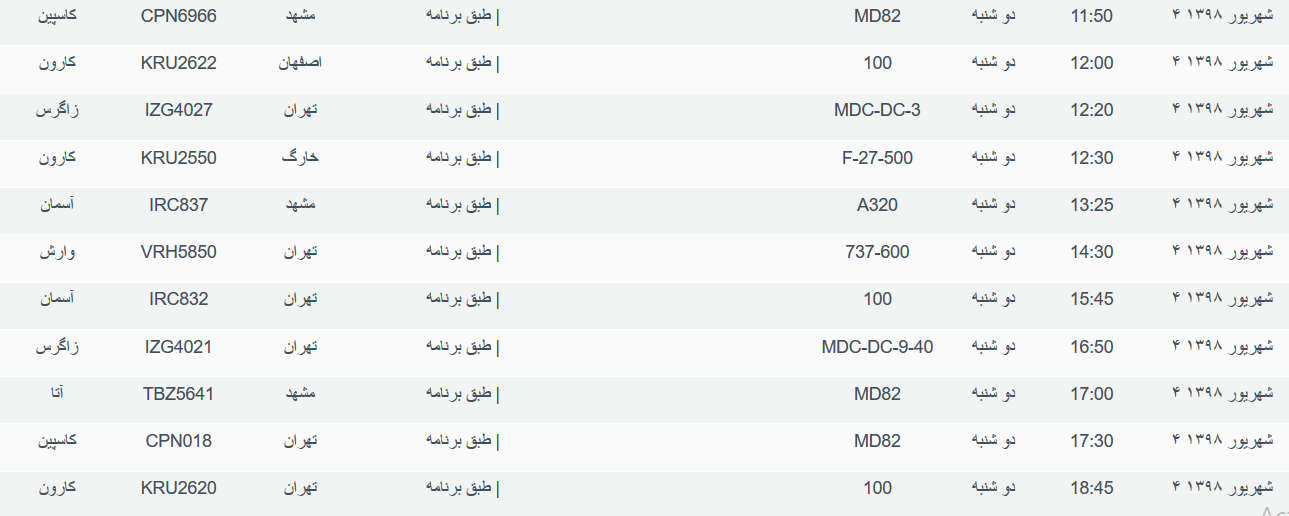برنامه پرواز&zwnj;های دوشنبه ۴ شهریورماه ۹۸ فرودگاه بین المللی اهواز