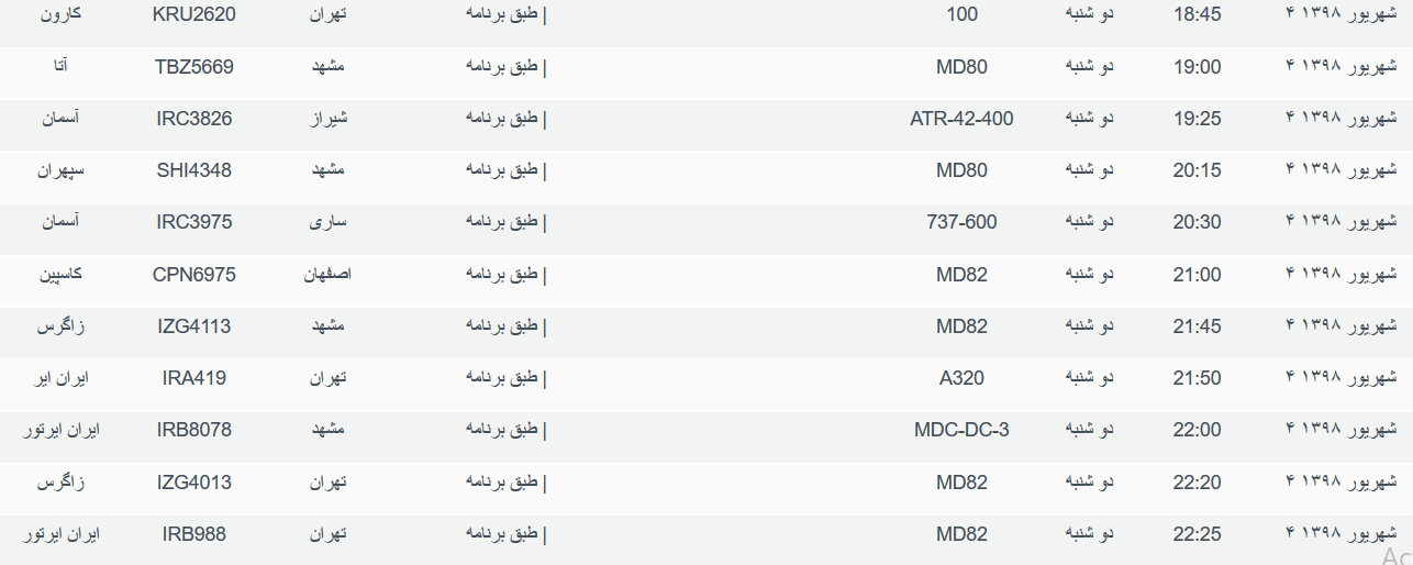 برنامه پرواز&zwnj;های دوشنبه ۴ شهریورماه ۹۸ فرودگاه بین المللی اهواز