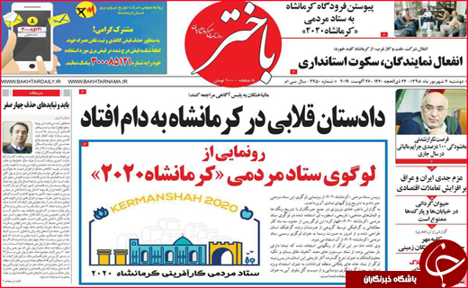 نیم صفحه نخست روزنامه&zwnj;های استانی ؛