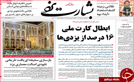 نیم صفحه نخست روزنامه&zwnj;های استانی ؛