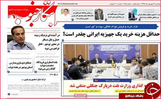 نیم صفحه نخست روزنامه&zwnj;های استانی ؛