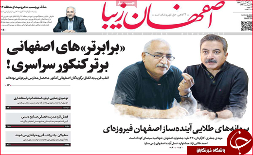 نیم صفحه نخست روزنامه&zwnj;های استانی ؛