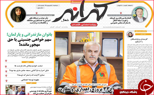 نیم صفحه نخست روزنامه&zwnj;های استانی ؛