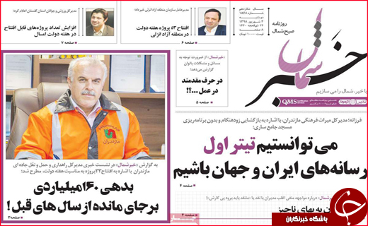 نیم صفحه نخست روزنامه&zwnj;های استانی ؛