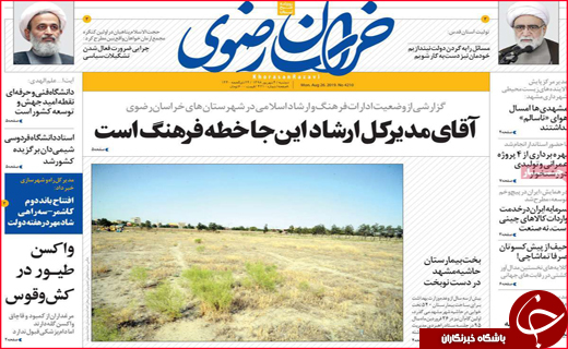 نیم صفحه نخست روزنامه&zwnj;های استانی ؛