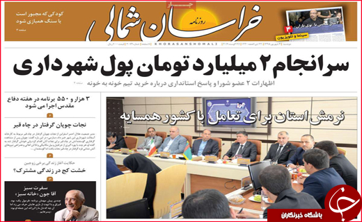 نیم صفحه نخست روزنامه&zwnj;های استانی ؛