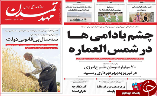 نیم صفحه نخست روزنامه&zwnj;های استانی ؛