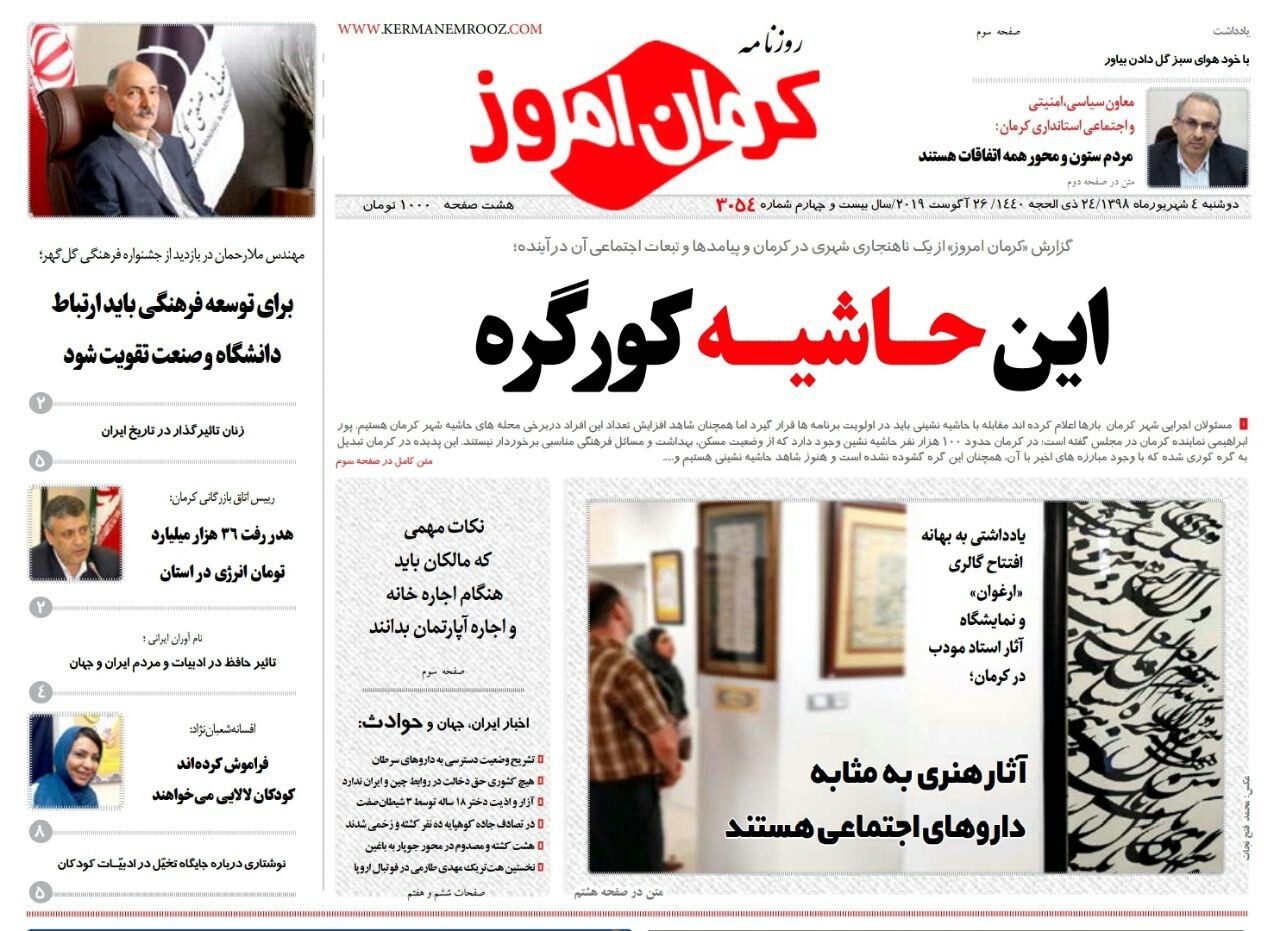 حاشیه کورگره/ مس باهنر درآستانه تحول