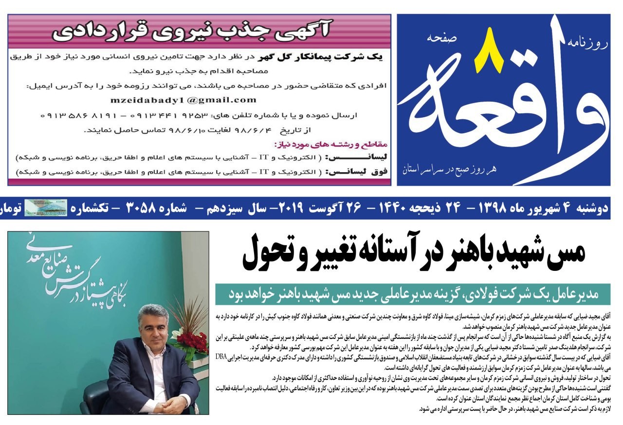 حاشیه کورگره/ مس باهنر درآستانه تحول