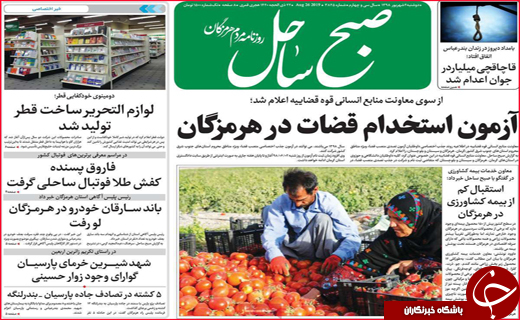 نیم صفحه نخست روزنامه&zwnj;های استانی ؛