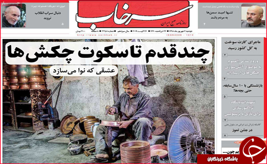 نیم صفحه نخست روزنامه&zwnj;های استانی ؛