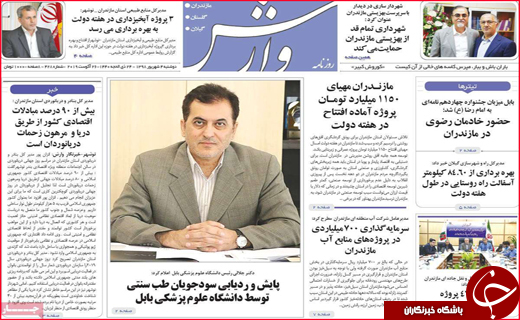 نیم صفحه نخست روزنامه&zwnj;های استانی ؛