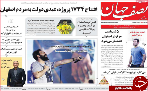 نیم صفحه نخست روزنامه&zwnj;های استانی ؛