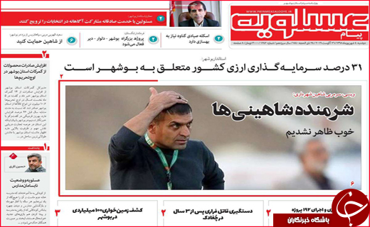 نیم صفحه نخست روزنامه&zwnj;های استانی ؛
