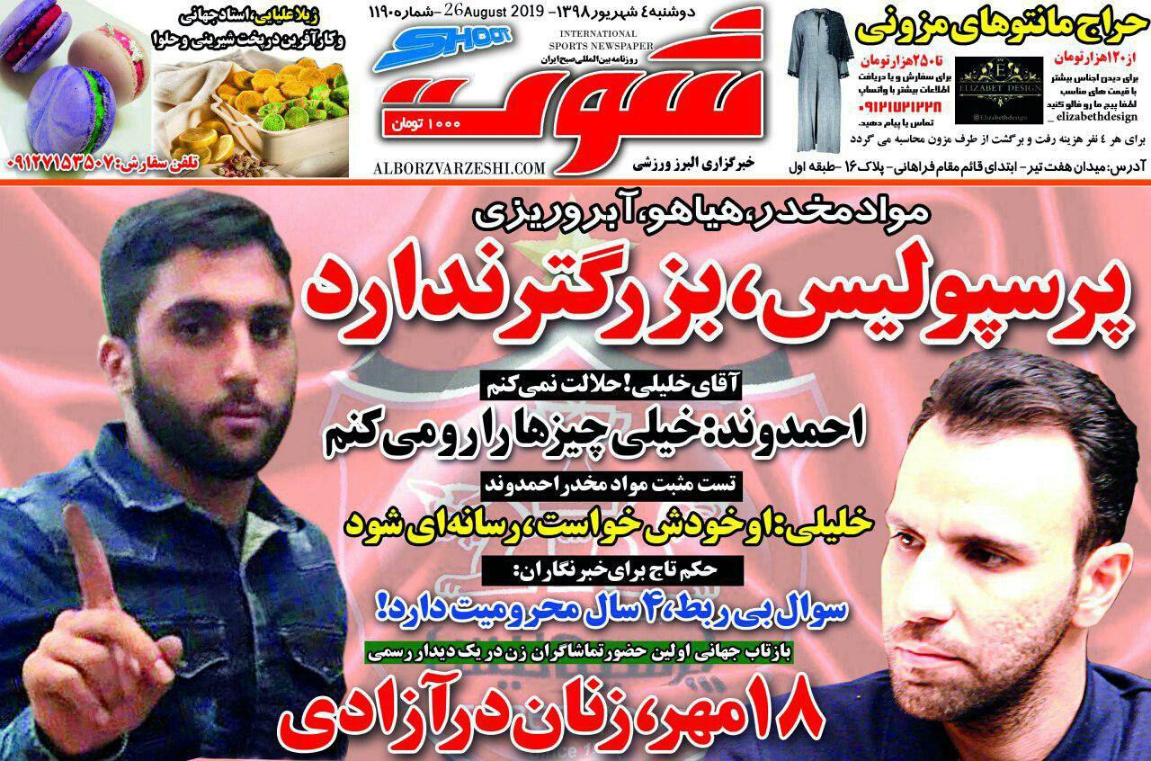 روزنامه شوت - ۴ شهریور